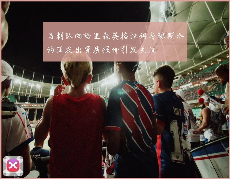 马刺队向哈里森英格拉姆与琼斯加西亚发出资质报价引发关注