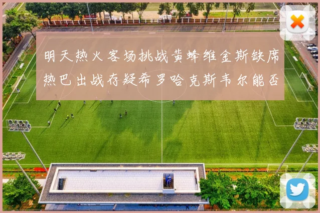 明天热火客场挑战黄蜂维金斯缺席热巴出战存疑希罗哈克斯韦尔能否发挥