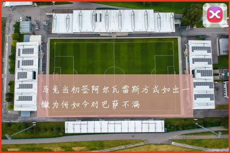 马竞当初签阿尔瓦雷斯方式如出一辙为何如今对巴萨不满