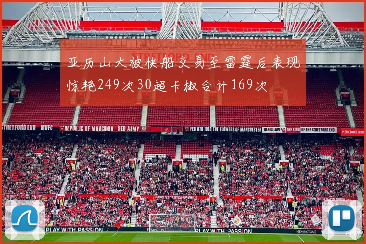亚历山大被快船交易至雷霆后表现惊艳249次30超卡椒合计169次