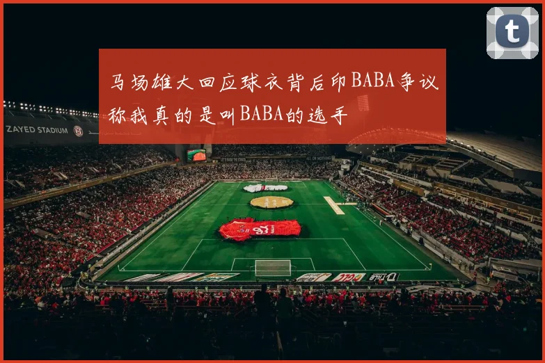 马场雄大回应球衣背后印BABA争议称我真的是叫BABA的选手