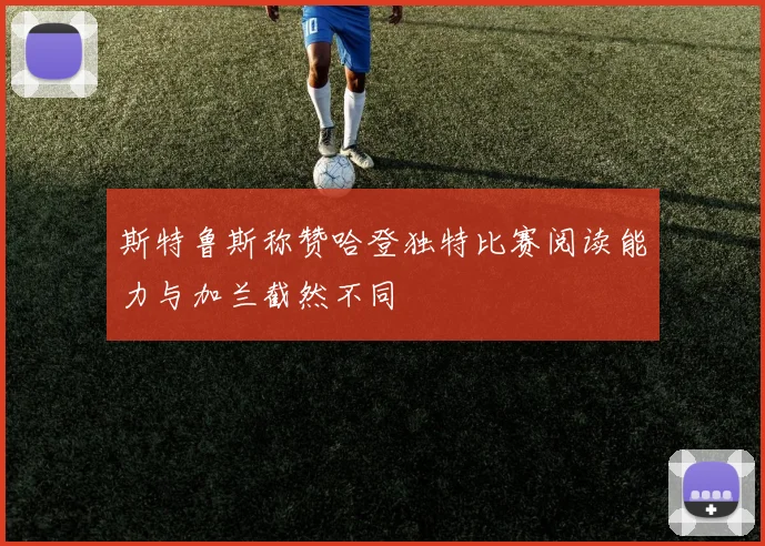 斯特鲁斯称赞哈登独特比赛阅读能力与加兰截然不同