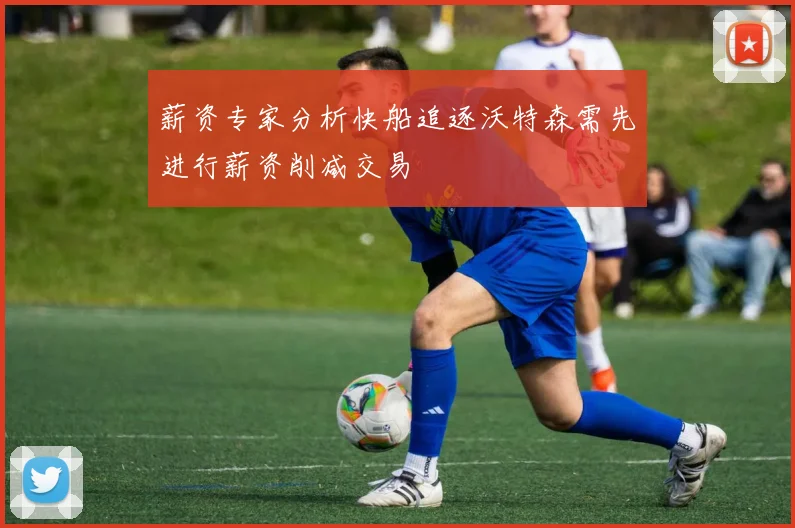 薪资专家分析快船追逐沃特森需先进行薪资削减交易